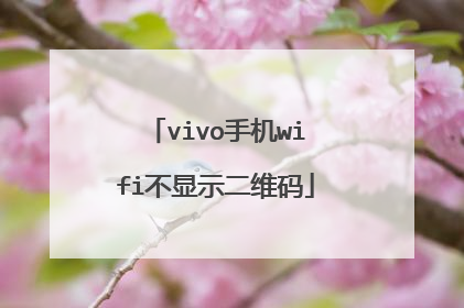 vivo手机wifi不显示二维码