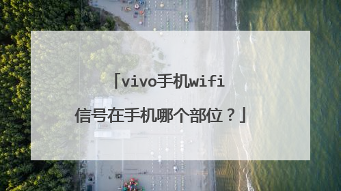 vivo手机wifi信号在手机哪个部位?