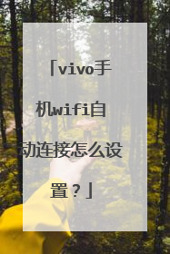 vivo手机wifi自动连接怎么设置？