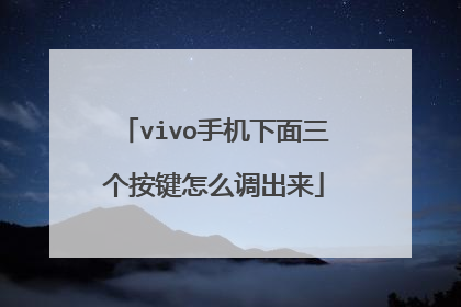 vivo手机下面三个按键怎么调出来
