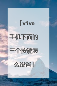 vivo手机下面的三个按键怎么设置