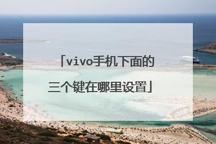 vivo手机下面的三个键在哪里设置
