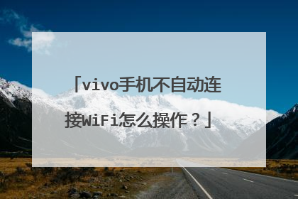 vivo手机不自动连接WiFi怎么操作?