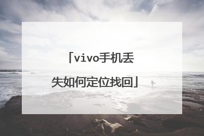 vivo手机丢失如何定位找回