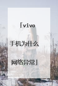 vivo手机为什么网络异常