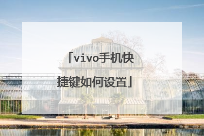 vivo手机快捷键如何设置
