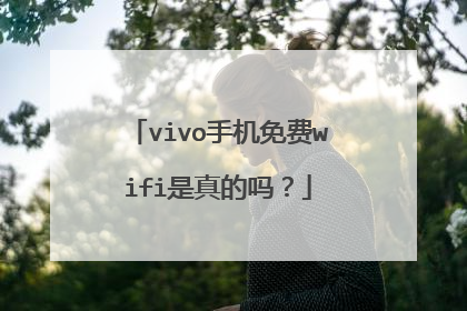 vivo手机免费wifi是真的吗？