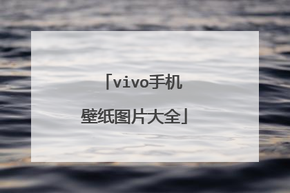 vivo手机壁纸图片大全