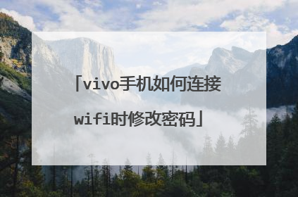 vivo手机如何连接wifi时修改密码