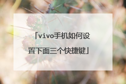 vivo手机如何设置下面三个快捷键