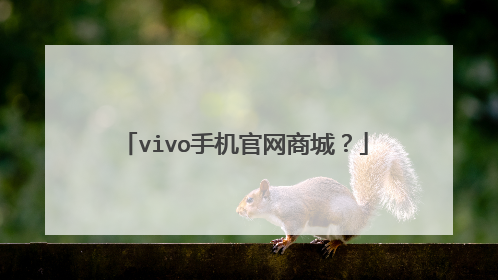 vivo手机官网商城?