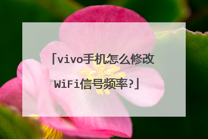 vivo手机怎么修改WiFi信号频率?