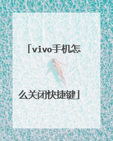 vivo手机怎么关闭快捷键