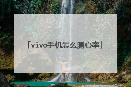 vivo手机怎么测心率