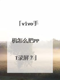 vivo手机怎么把PPT录屏?