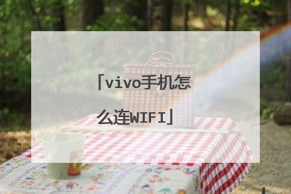vivo手机怎么连WIFI