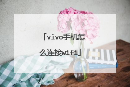 vivo手机怎么连接wifi