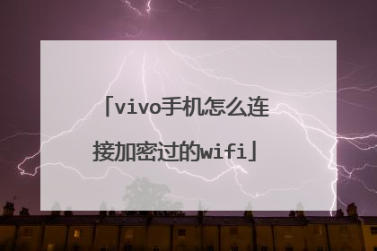 vivo手机怎么连接加密过的wifi