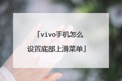 vivo手机怎么设置底部上滑菜单