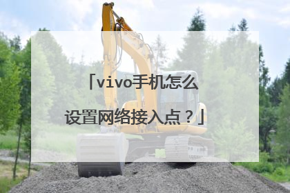 vivo手机怎么设置网络接入点？