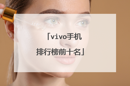 vivo手机排行榜前十名