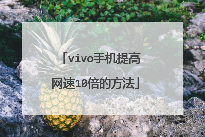vivo手机提高网速10倍的方法