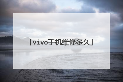 vivo手机维修多久
