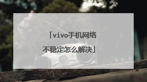 vivo手机网络不稳定怎么解决