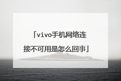 vivo手机网络连接不可用是怎么回事