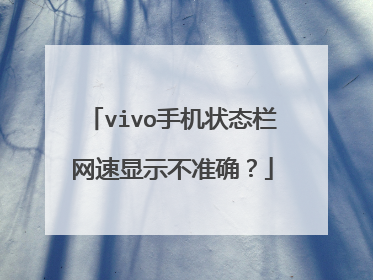 vivo手机状态栏网速显示不准确?