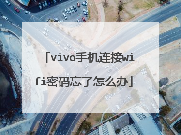vivo手机连接wifi密码忘了怎么办
