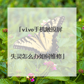 vivo手机触摸屏失灵怎么办如何维修