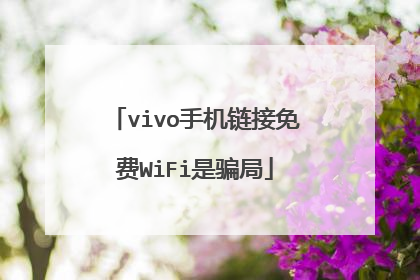 vivo手机链接免费WiFi是骗局