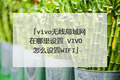 vivo无线局域网在哪里设置 VIVO怎么设置WIFI