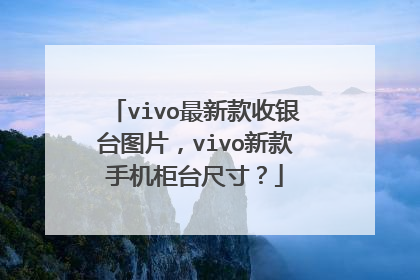 vivo最新款收银台图片,vivo新款手机柜台尺寸?