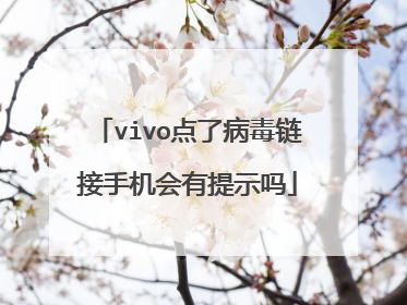 vivo点了病毒链接手机会有提示吗
