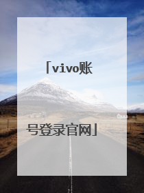vivo账号登录官网