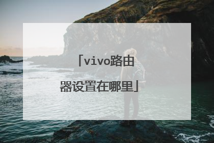 vivo路由器设置在哪里