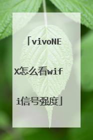 vivoNEX怎么看wifi信号强度