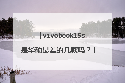vivobook15s是华硕最差的几款吗？