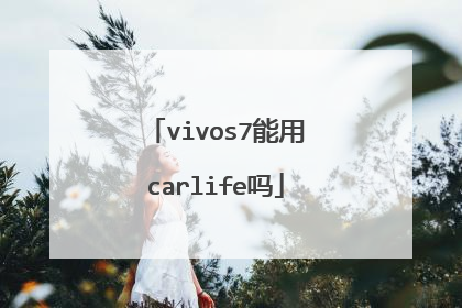 vivos7能用carlife吗