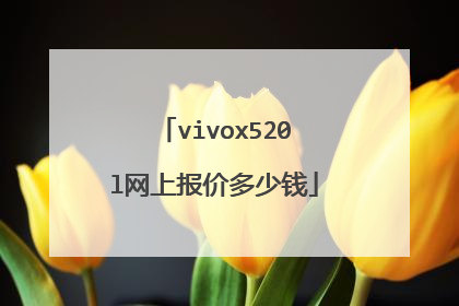 vivox520l网上报价多少钱