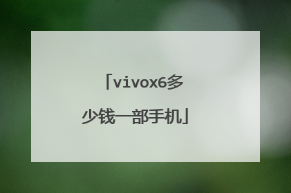 vivox6多少钱一部手机