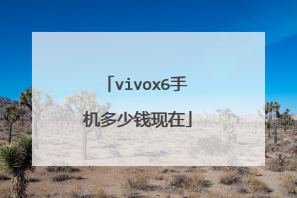 vivox6手机多少钱现在