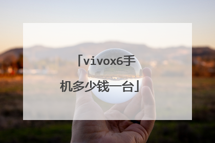 vivox6手机多少钱一台