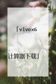 vivox6计算器下载