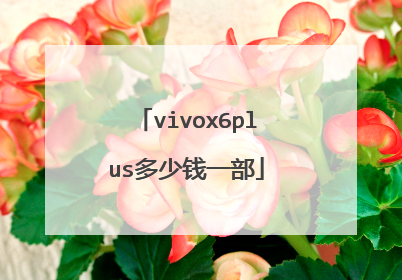 vivox6plus多少钱一部