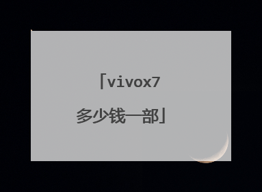 vivox7多少钱一部