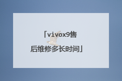 vivox9售后维修多长时间
