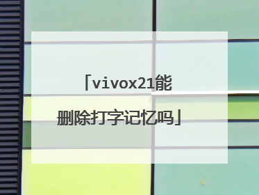 vivox21能删除打字记忆吗